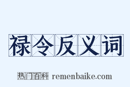 禄令反义词是什么意思的图片